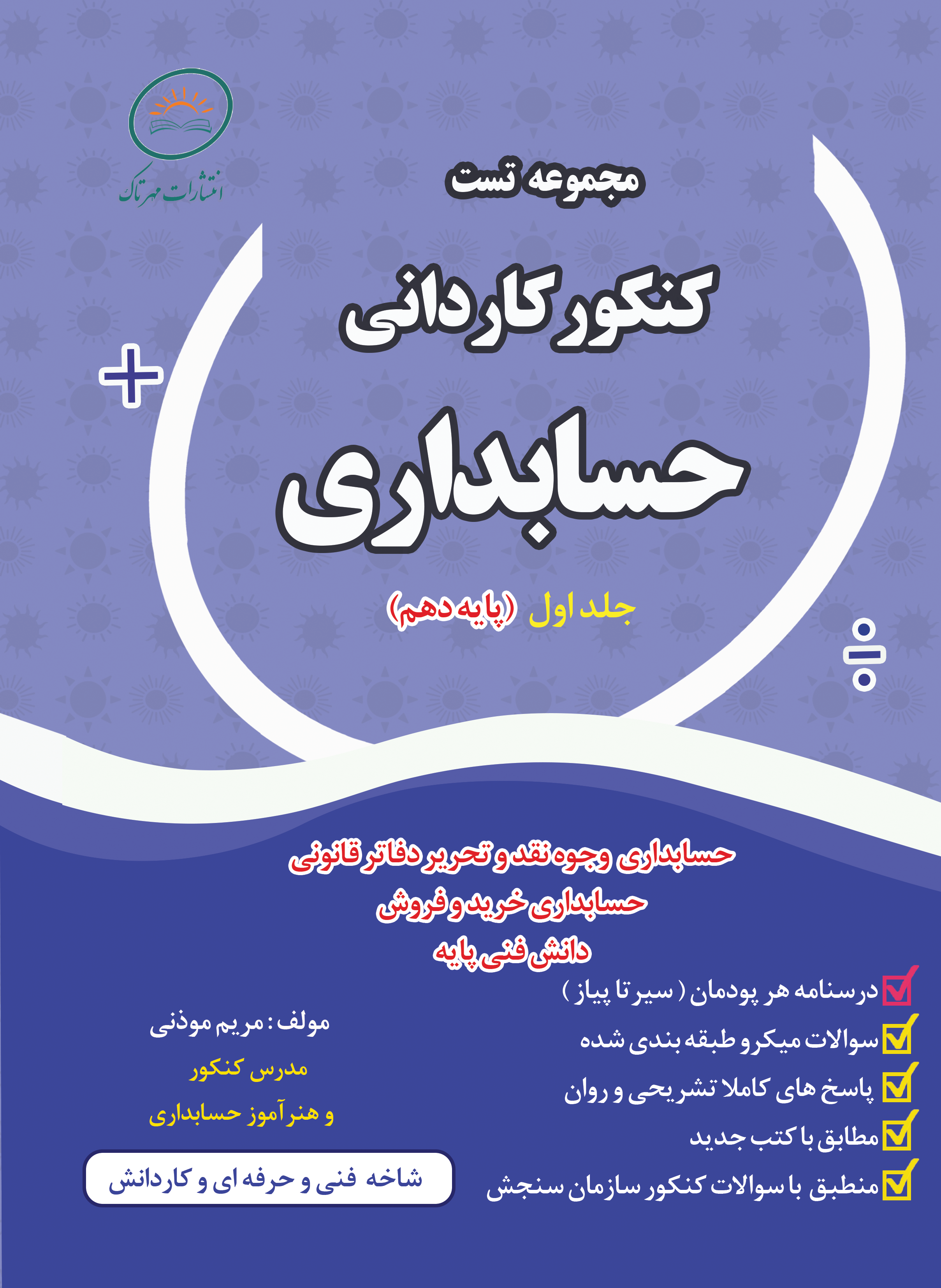 مجموعه تست کنکور کاردانی حسابداری پایه دهم